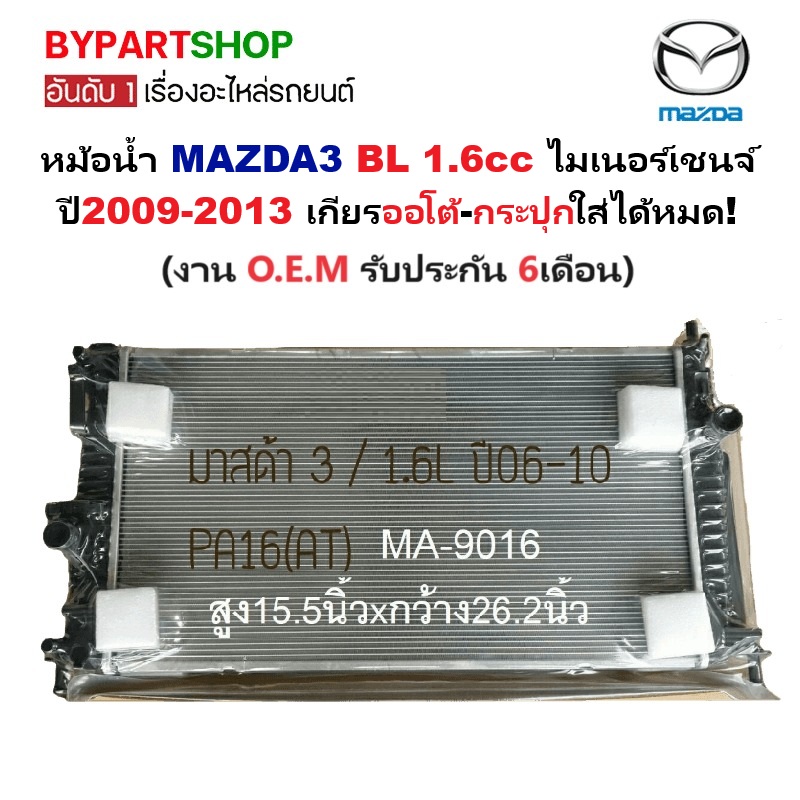 หม้อน้ำ MAZDA3(มาสด้า3) BL 1.6 ไมเนอร์เชนจ์ ปี2009-2013 เกียรออโต้-กระปุก (ประกัน 6เดือน) (90008)