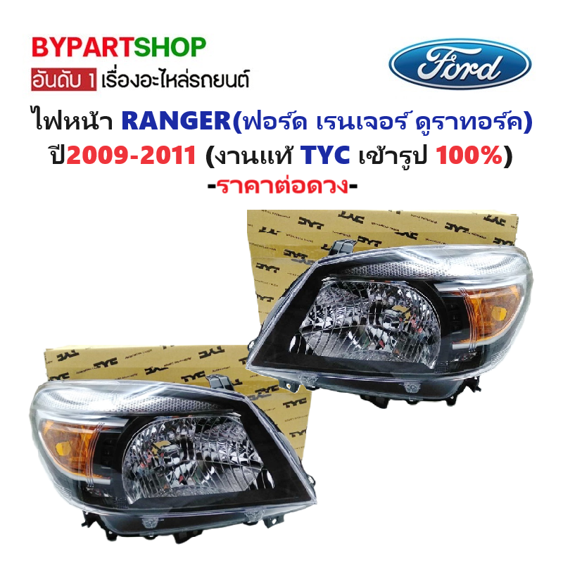 ไฟหน้า FORD RANGER(ฟอร์ด เรนเจอร์ ดูราทอร์ค) ปี2009-2011 (งานแท้ TYC) -ราคาต่อดวง-