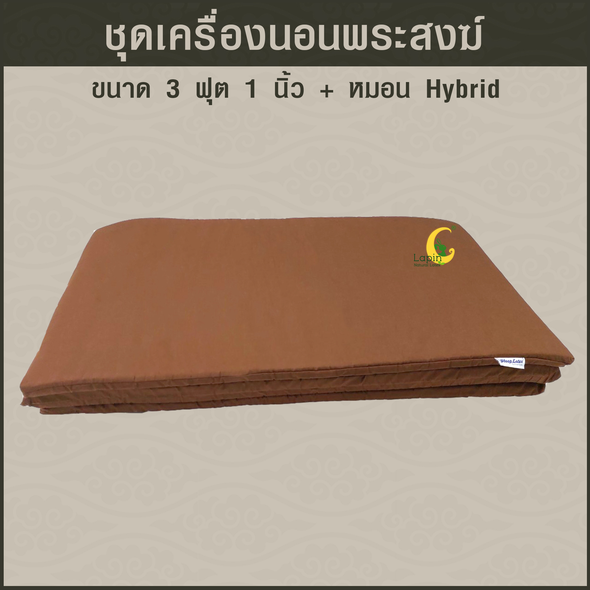 ชุดเครื่องนอนพระสงฆ์จากยางพาราธรรมชาติ มีครบตอบโจทย์เรื่องการทำบุญ