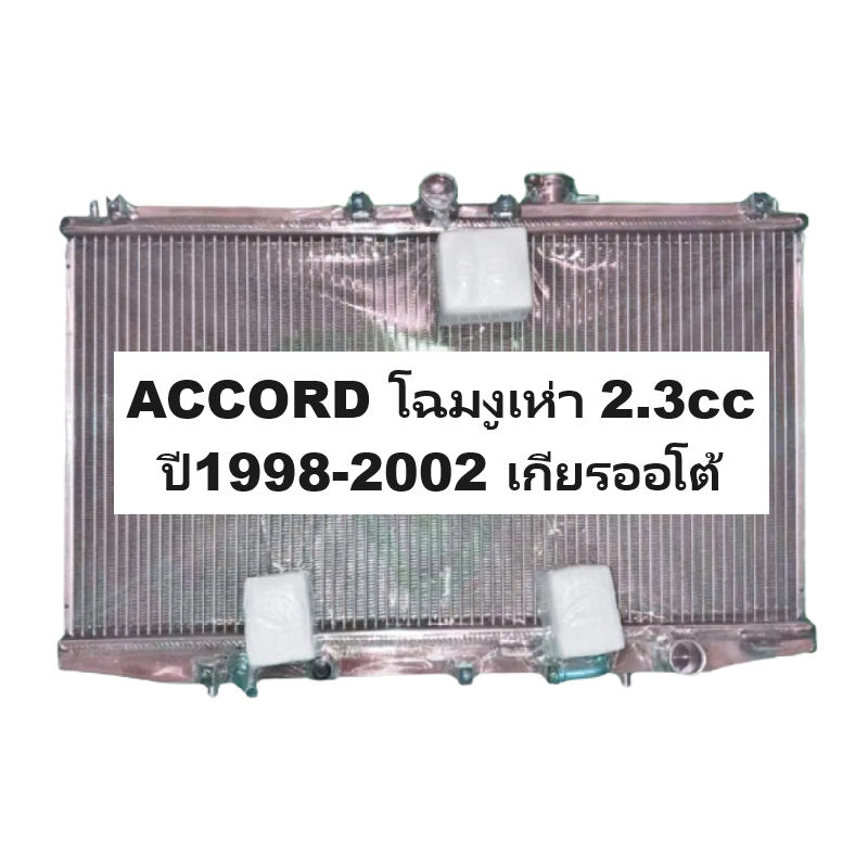 หม้อน้ำ HONDA ACCORD(แอคคอร์ด) โฉมงูเห่า เครื่อง2.3cc หนาพิเศษ 26มิล ปี1998-2002 เกียรออโต้ (อลูมิเนียมทั้งใบ) (20025/26PP)