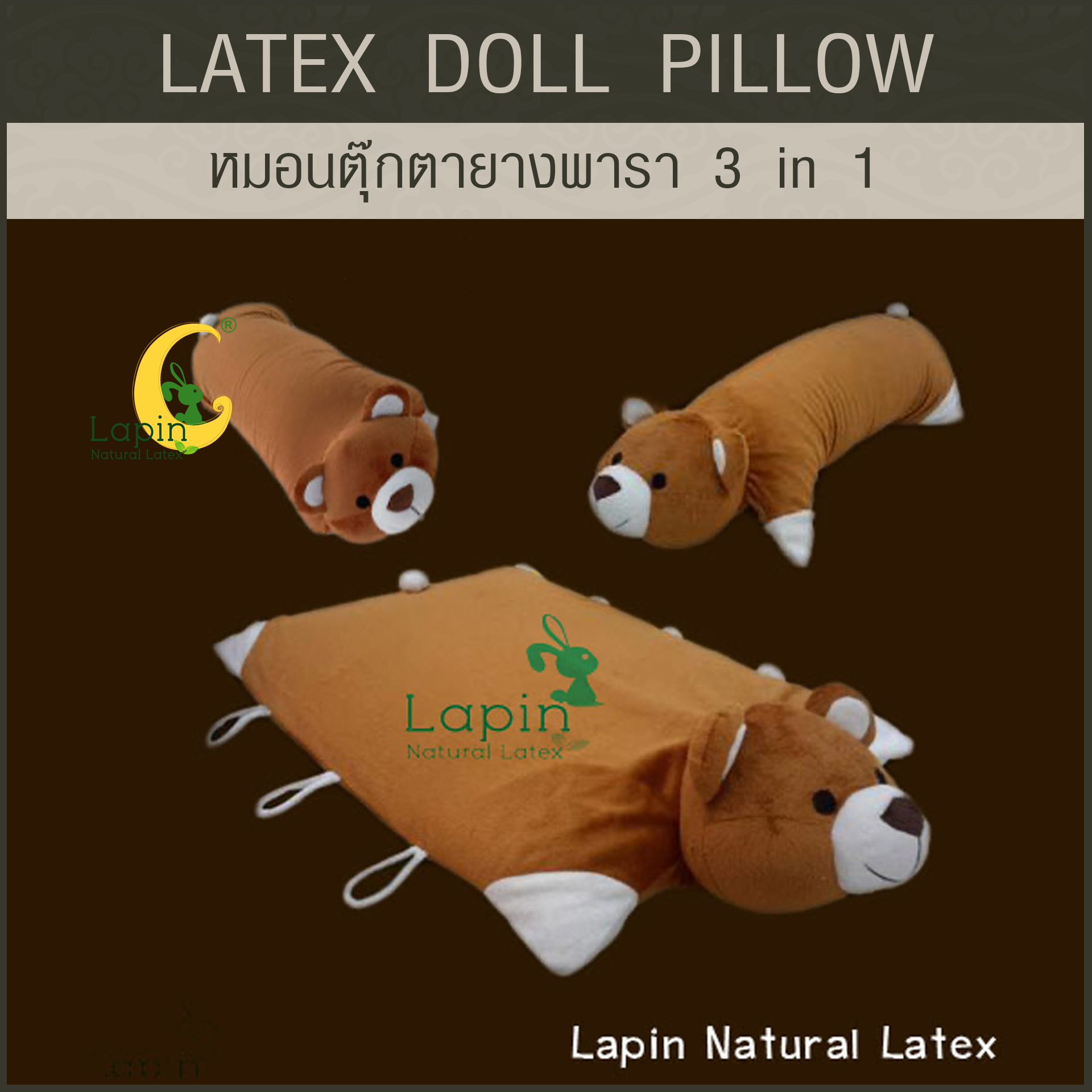 หมอนตุ๊กตายางพารา (หมีน้ำตาล)