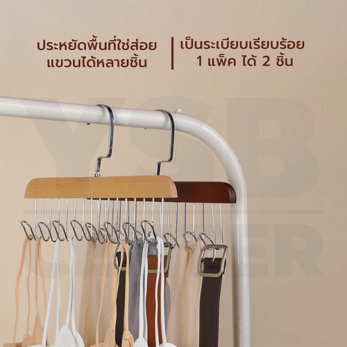 ไม้แขวน แขวนเสื้อสายเดี่ยว ผ้าพันคอ กระเป๋า อเนกประสงค์ ลายไม้เนียนสวย 8 ตะขอแพค 2 ชิ้น CB0186 - CB0187