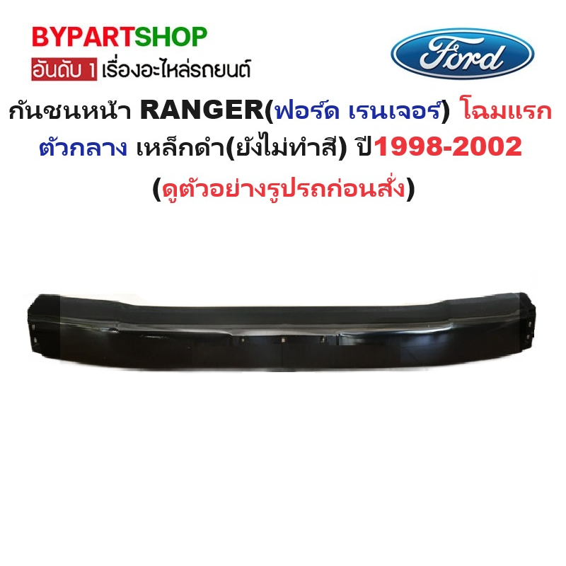 กันชนหน้า FORD RANGER(ฟอร์ด เรนเจอร์) โฉมแรก ตัวกลาง เหล็กดำ(ยังไม่ทำสี) ปี1998-2002 (รหัส:FORD'98)