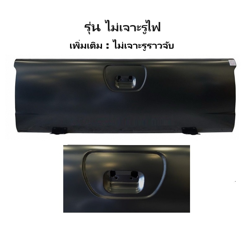 ฝาท้าย MITSUBISHI TRITON(ไทรทัน) โฉมแรก เปิดกลาง ขอบเรียบ เหล็กดำ(หนาเทียบแท้ ไม่ทำสี) ปี2005-2012 -กรุณาเลือกแบบ-