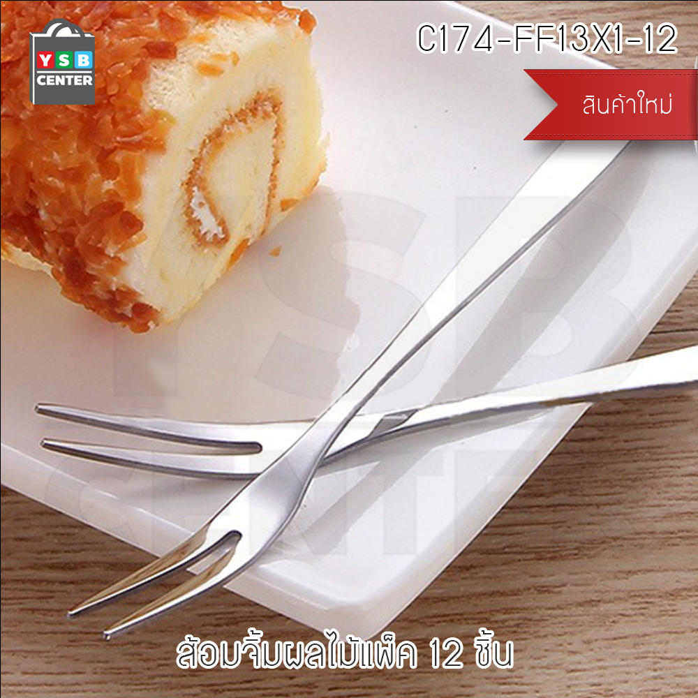 CASSA ส้อมจิ้มผลไม้สแตนเลส ส้อมสแตนเลส แพ็ค 12 คัน รุ่น C174-FF13X1-12