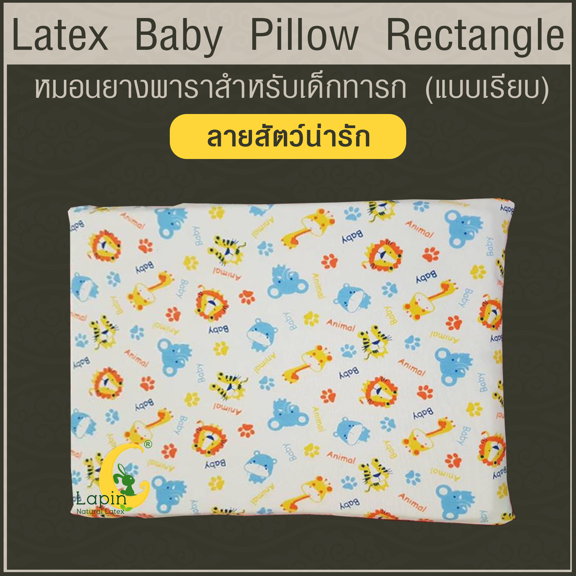Latex Baby Pillow หมอนยางพาราทารกน้อย แบบเรียบ (ลายสัตว์น่ารัก)