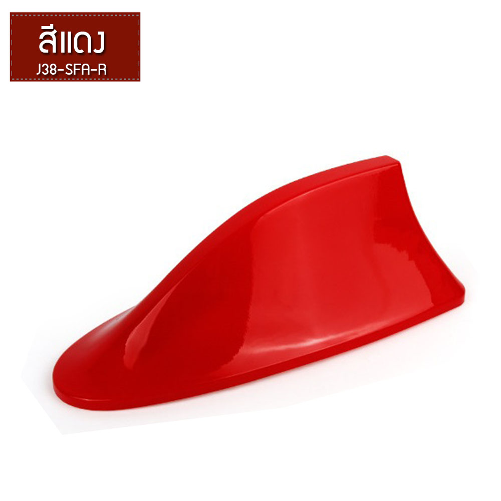 ครีบฉลามติดรถยนต์ ครีบฉลามใส่เสาอากาศรับสัญญาณ ที่ใส่เสาอากาศ ขนาด 17X6 cm.