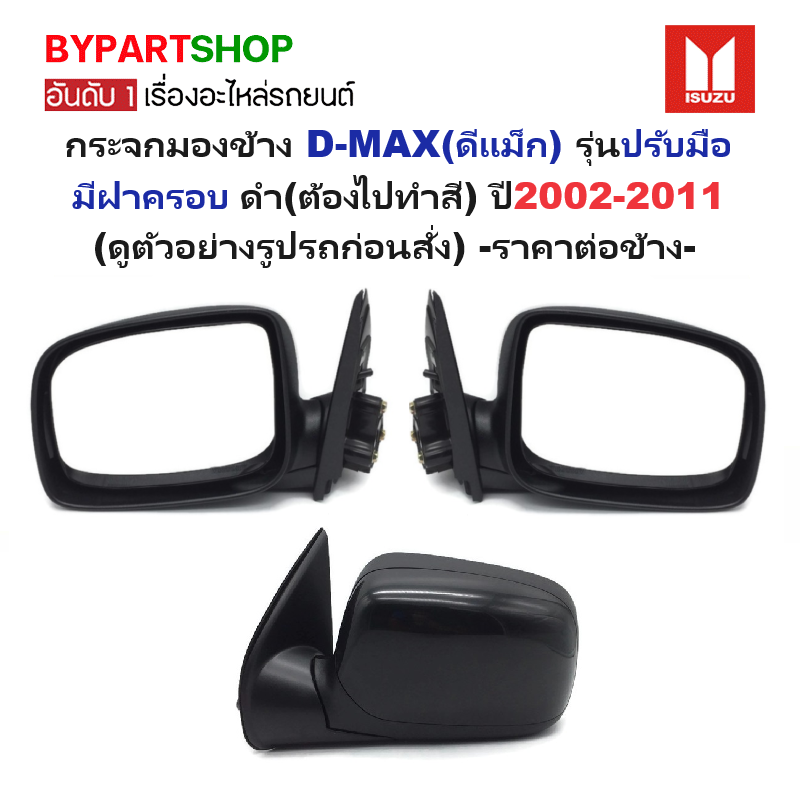 กระจกมองข้าง ISUZU D-MAX(ดีแม็ก) รุ่นปรับมือ มีฝาครอบถอดได้ สีดำ(ต้องไปทำสี) ปี2002-2011 (รหัส:DMX-PLAT) -ราคาต่อข้าง-