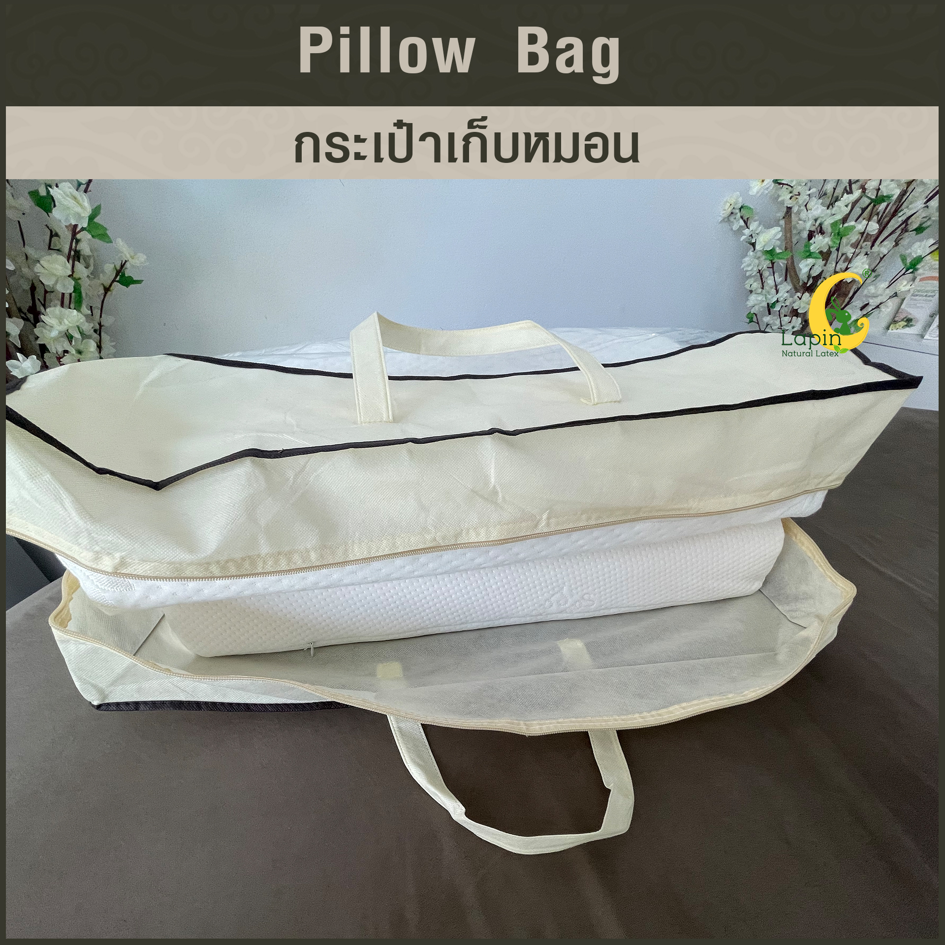 กระเป๋าเก็บหมอน-ผ้าห่ม-ผ้านวม ใบใหญ่