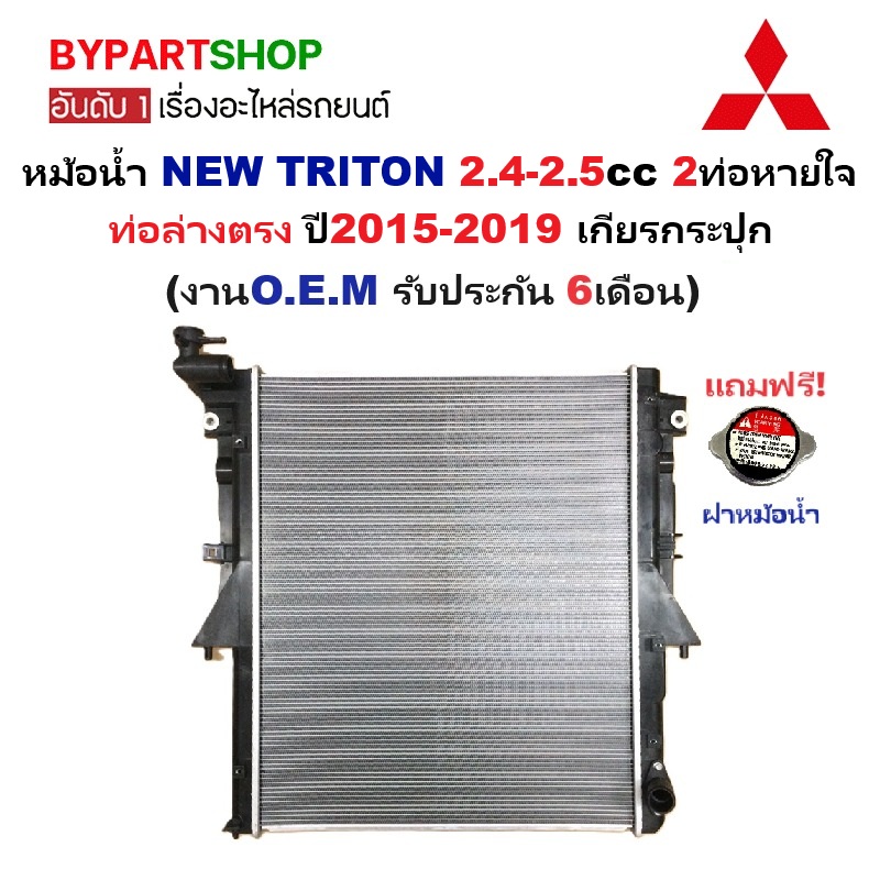หม้อน้ำ MITSUBISHI NEW TRITON(ไทรทัน) 2.4-2.5cc 2ท่อหายใจ ปี2015-2019 เกียรกระปุก (ประกัน 6เดือน) (TRN15-PA16-MT)