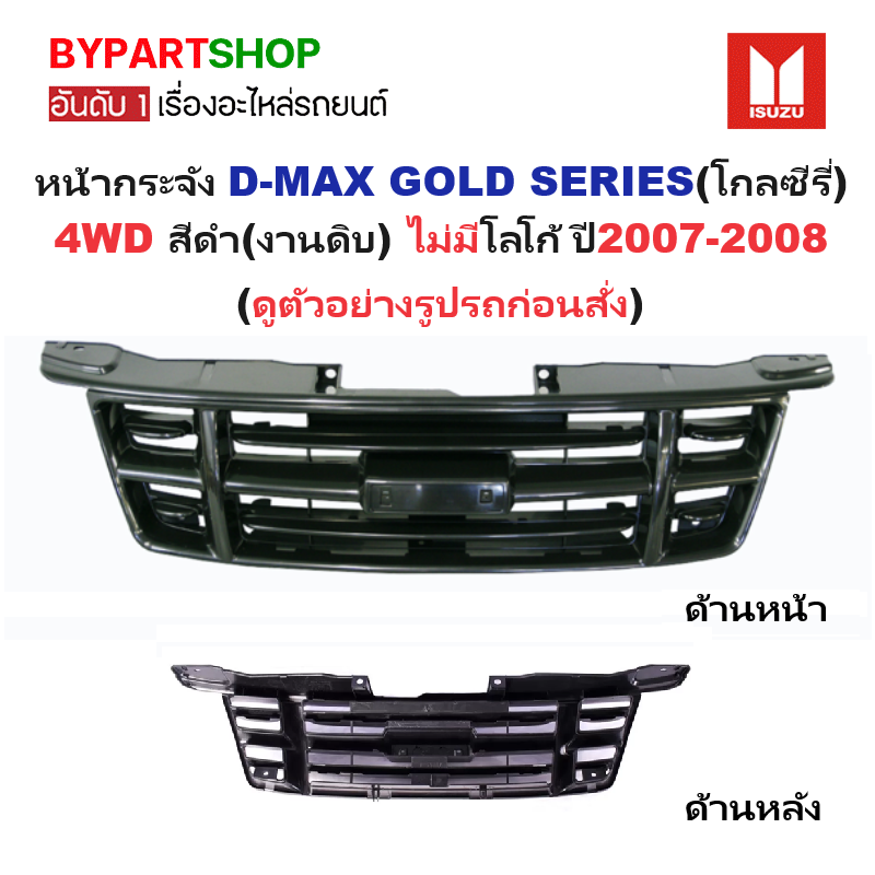 หน้ากระจัง ISUZU D-MAX(ดีแม็ก) GOLD SERIES(โกลซีรี่) 4WD สีดำ(งานดิบ) ไม่มีโลโก้ ปี2007-2008 (รหัส:DMAX'07 4WD ดำ)