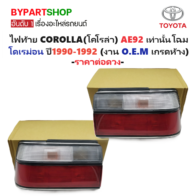 ไฟท้าย TOYOTA COROLLA(โคโรล่า) AE92 เท่านั้น โฉมโดเรม่อน ปี1990-1992 (งานO.E.M เทียบห้าง) -ราคาต่อดวง-