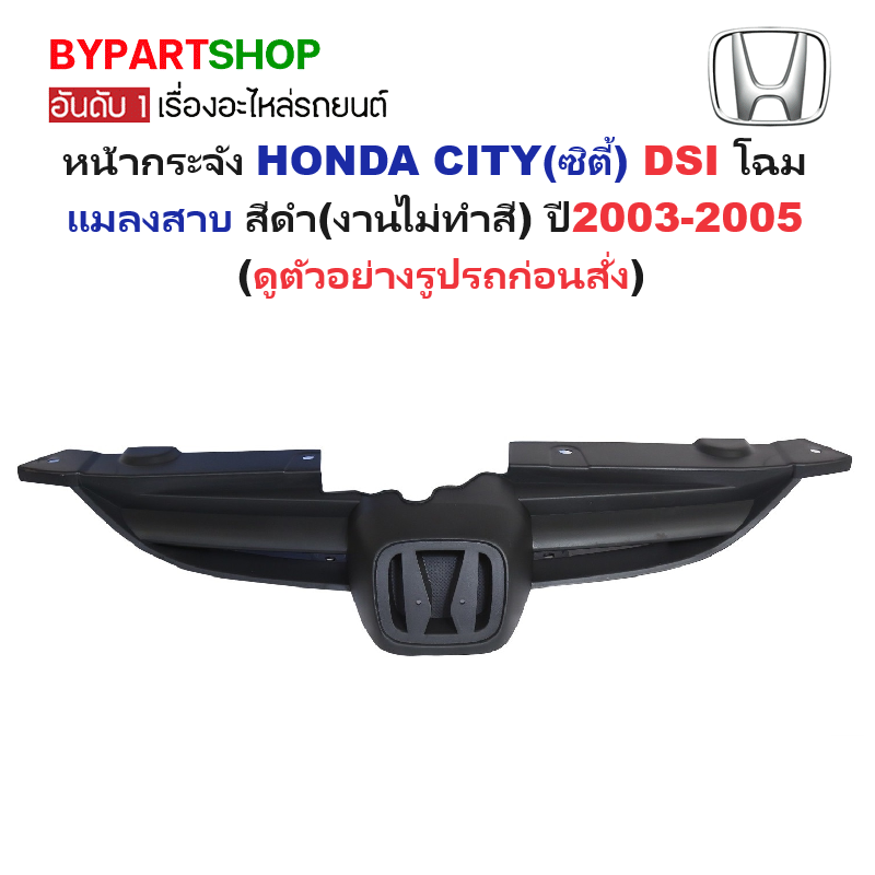 หน้ากระจัง HONDA CITY(ซิตี้) DSI โฉมแมลงสาบ สีดำ(งานไม่ทำสี) ไม่มีโลโก้ ปี2003-2005 (รหัส:CITY'03)