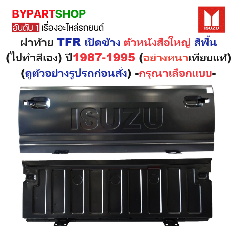 ฝาท้าย ISUZU TFR(มังกร) รุ่นเปิดข้าง ตัวหนังสือใหญ่ เหล็กดำ(หนาเทียบแท้ งานไม่ทำสี) ปี1987-1995 -กรุณาเลือกแบบ-