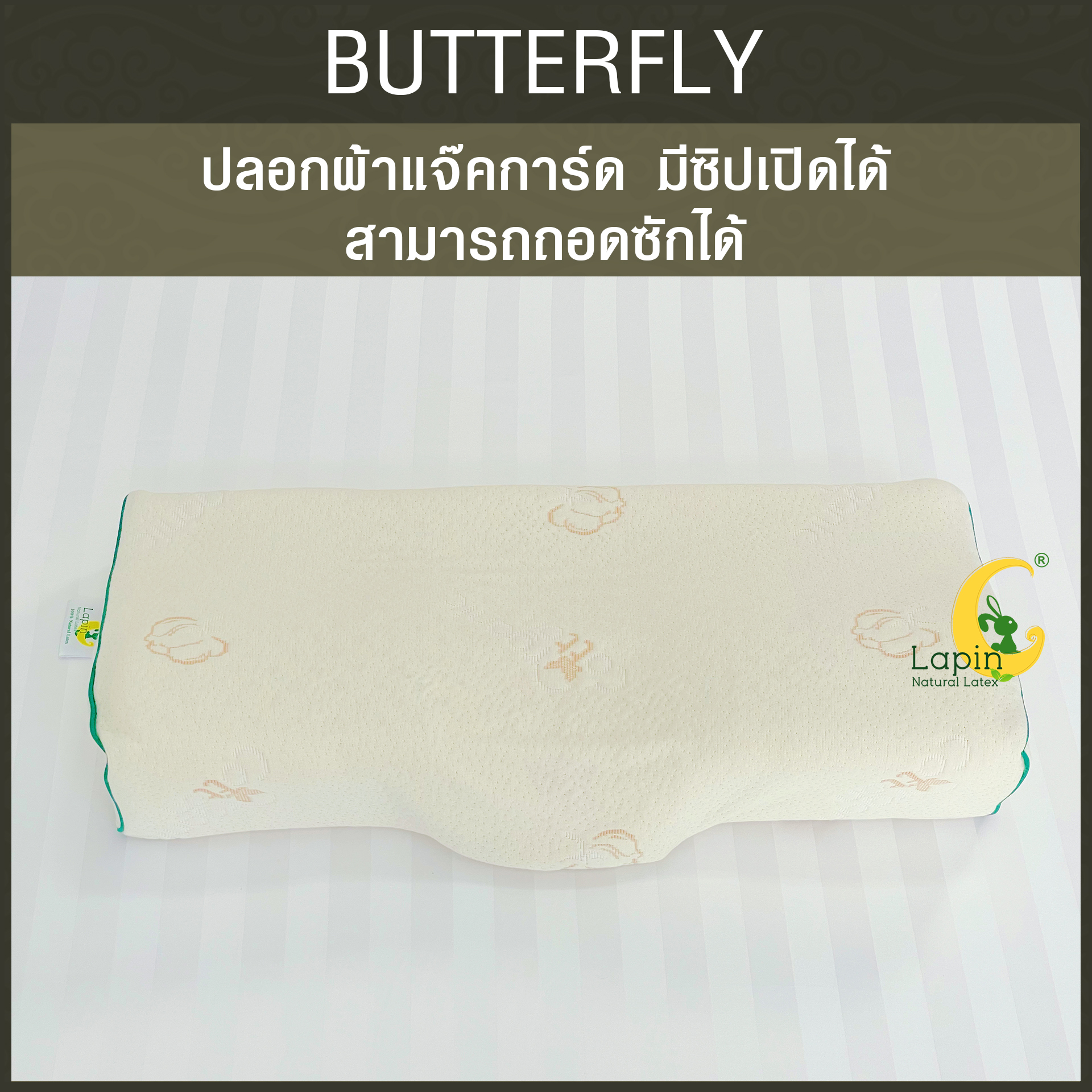 หมอนยางพาราแท้100% (LAPIN) รุ่น Butterfly พร้อมปลอกหมอน