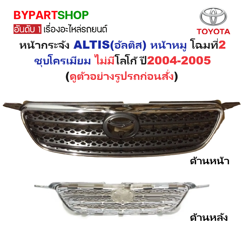 หน้ากระจัง TOYOTA ALTIS(อัลติส) หน้าหมู โฉมที่2 ชุบโครเมียม ไม่มีโลโก้ ปี2004-2005 (รหัส:ALTIS'04)