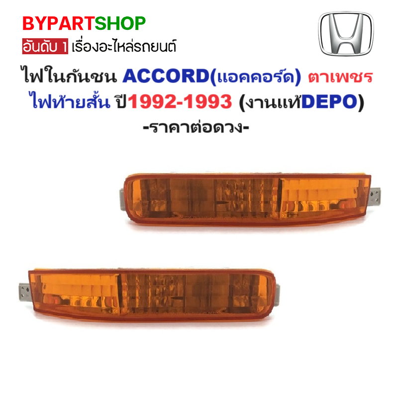 ไฟในกันชน HONDA ACCORD(แอคคอร์ด) ตาเพชร ไฟท้ายสั้น ปี1992-1993 (งานแท้DEPO) -ราคาต่อดวง-