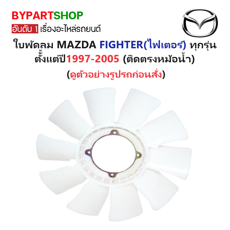 ใบพัดลมหม้อน้ำ MAZDA FIGHTER(ไฟเตอร์) ทุกโฉม ทุกรุ่น ตัั้งแต่ปี1997-2005