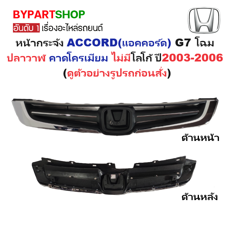 หน้ากระจัง HONDA ACCORD(แอคคอร์ด) G7 โฉมปลาวาฬ คาดโครเมียม ไม่มีโลโก้ ปี2003-2006 (รหัส:AC'03)