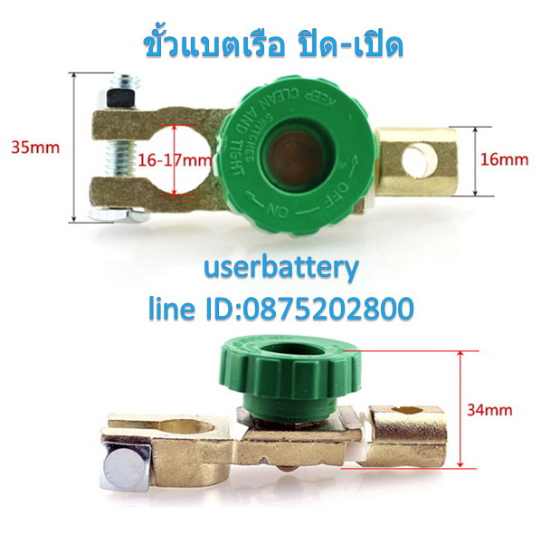 ขั้วแบตเรือ ขั้วใหญ่ แบบหมุน ปิด-เปิด