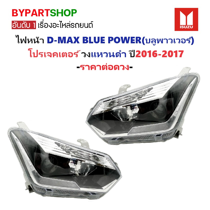 ไฟหน้า ISUZU D-MAX BLUE POWER(บลูพาวเวอร์) โปรเจคเตอร์ วงแหวนดำ ปี2016-2017 (งานแท้ TYC) -ราคาต่อดวง-
