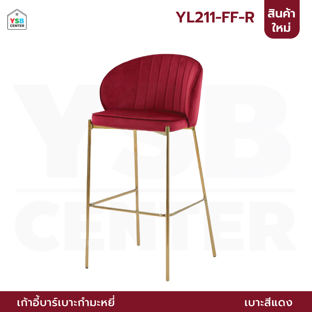 เก้าอี้บาร์ ทรงสูง ขาเหล็กชุบสีทอง เบาะกำมะหยี่ เฟอร์นิเจอร์แต่งบ้าน YL210 - YL212