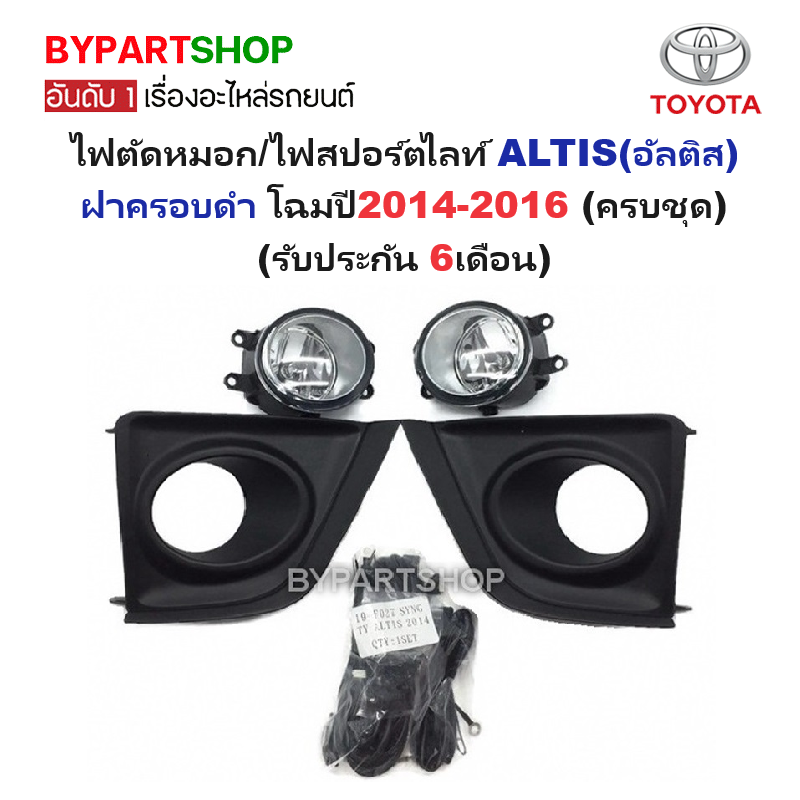 ไฟตัดหมอก/ไฟสปอร์ตไลท์ TOYOTA ALTIS(อัลติส) ฝาครอบดำ โฉมปี2014-2016 (ครบชุด) (รับประกัน 6เดือน) (TY642B)