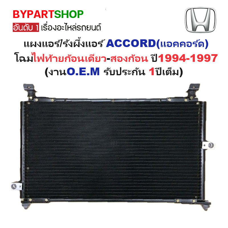 แผงแอร์/รังผึ้งแอร์ HONDA ACCORD(แอคคอร์ด) โฉมไฟท้ายก้อนเดียว-สองก้อน ปี1994-1997 (งานO.E.M ประกัน 1ปี) (PL3969)
