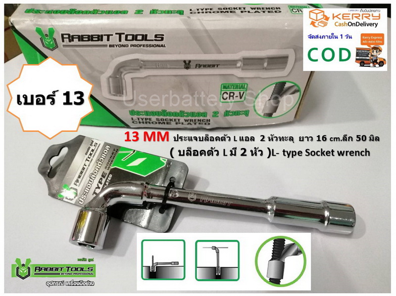 ประแจบล็อคตัวแอล L 2 หัวทะลุ ขนาด 13 mm ยาว 16 cm.(บล็อคตัว L มี 2 หัว ) L-type Socket wrench By Rabbit Tools