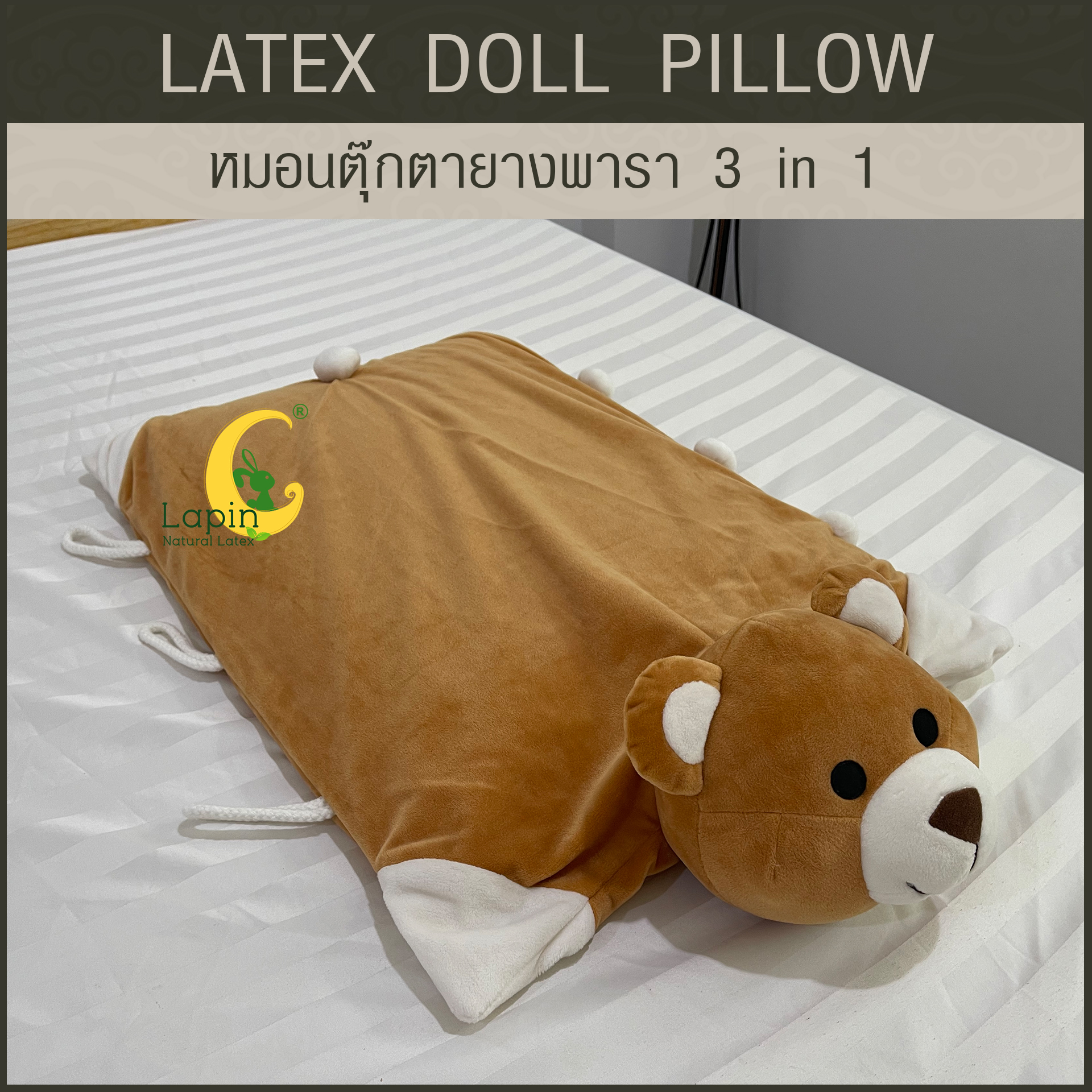 หมอนตุ๊กตายางพารา (หมีน้ำตาล)