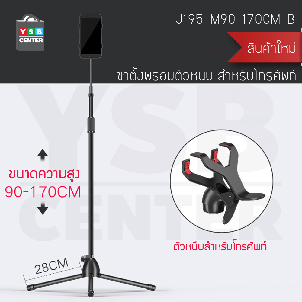ขาตั้ง ขาตั้งมือถือ ขาตั้งโทรศัพท์ ที่วางโทรศัพท์มือถือ แบบตั้งพื้น 3ขา ขนาด 90 – 170 cm.