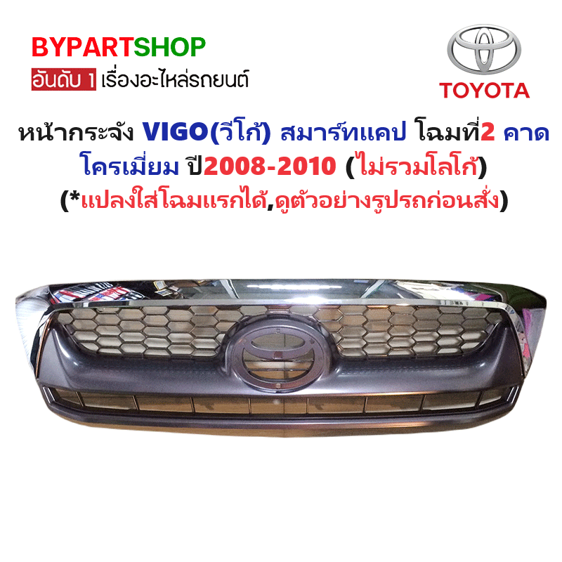 หน้ากระจัง TOYOTA VIGO(วีโก้) สมาร์ทแคป โฉมที่2 คาดโครเมียม ไม่มีโลโก้ ปี2008-2010 (รหัส:VIGO'08-ชุบ)
