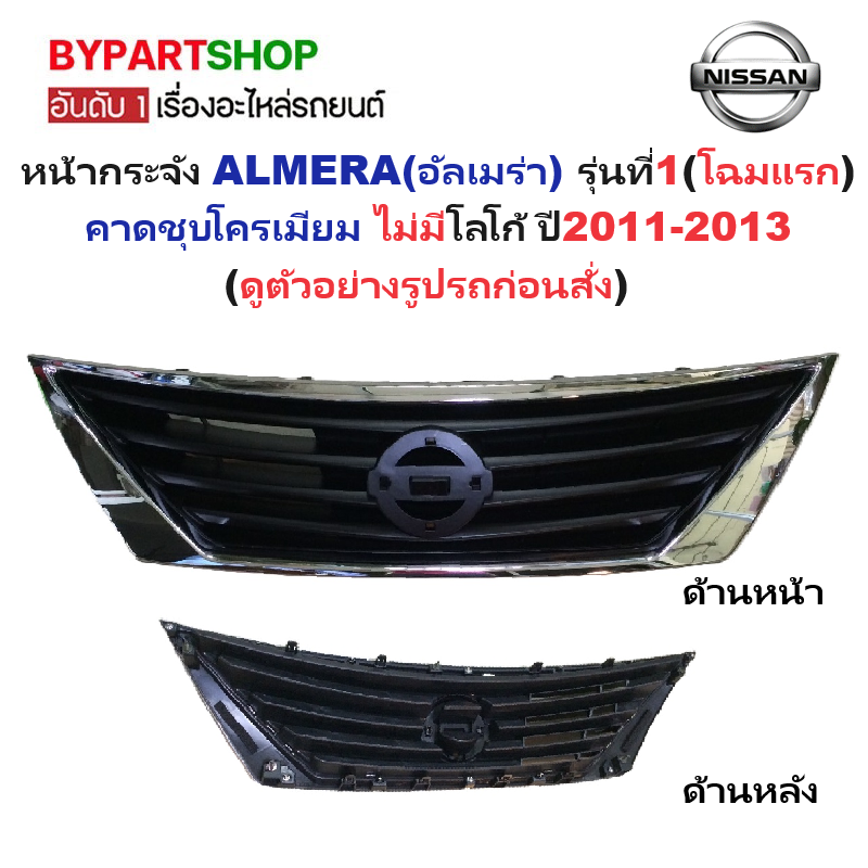 หน้ากระจัง NISSAN ALMERA(อัลเมร่า) รุ่นที่1(โฉมแรก) คาดโครเมียม ไม่มีโลโก้ ปี2011-2013 (รหัส:ALMERA'12)