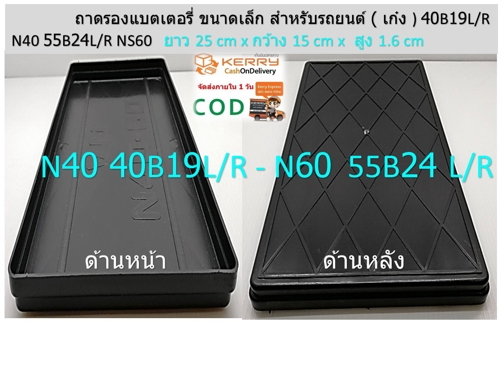 ถาดรองแบตเตอรี่ สำหรับรถเก๋ง N40-N60 ( 35-52 Ah. ) L25x W15 x H1.6 cm