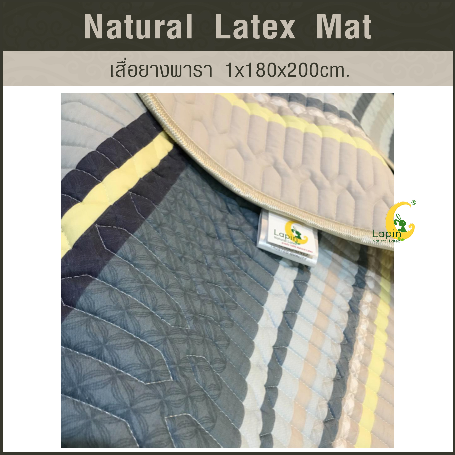 เสื่อยางพารา Natural Latex Mat 1*180*200 CM แบบที่ 3