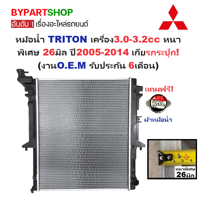หม้อน้ำ MITSUBISHI TRITON(ไทรทัน) 3.0-3.2cc ท่อล่างตรง หนาพิเศษ 26มิล ปี2005-2014 เกียรกระปุก (O.E.M ประกัน 6เดือน) (TRN07-3.2-PA26-MT)