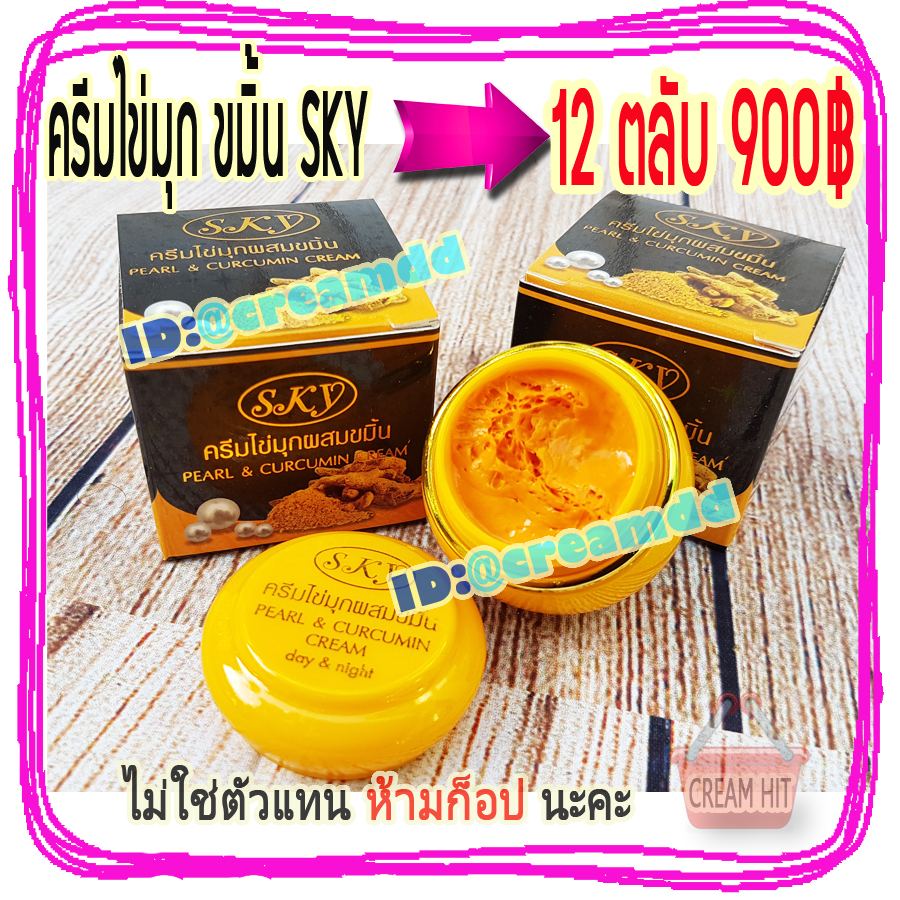 ครีมไข่มุกผสมขมิ้น 12 ตลับ สกาย กล่องดำ ของแท้ ราคาส่ง Pearl & Curcumin Cream SKY