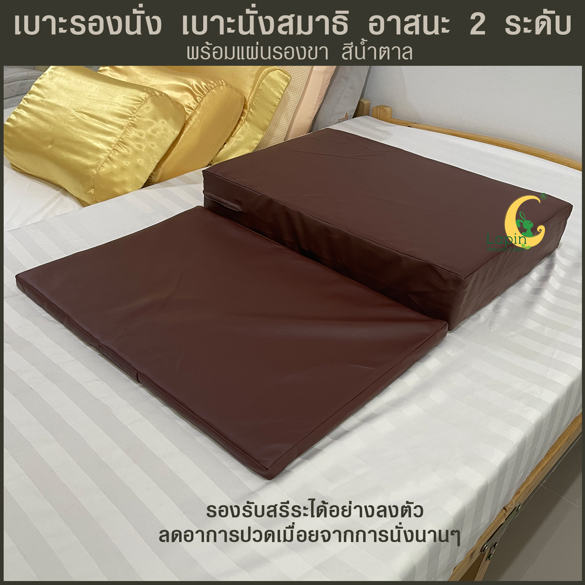 เบาะรองนั่ง เบาะนั่งสมาธิ อาสนะ 2 ระดับ