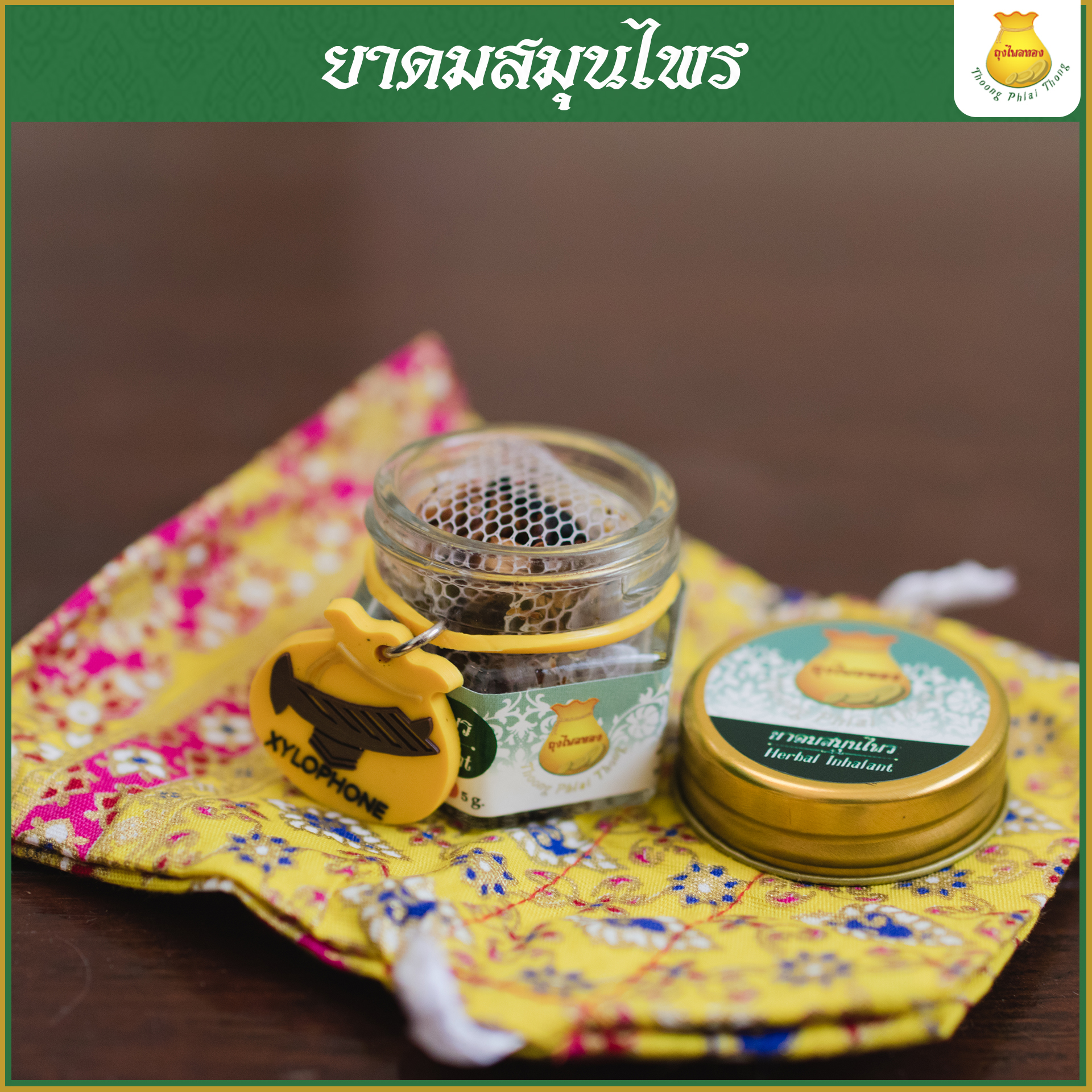 6กระปุก ยาดมสมุนไพรตราถุงไพลทอง ใช้ยาวนานถึง 2 ปี