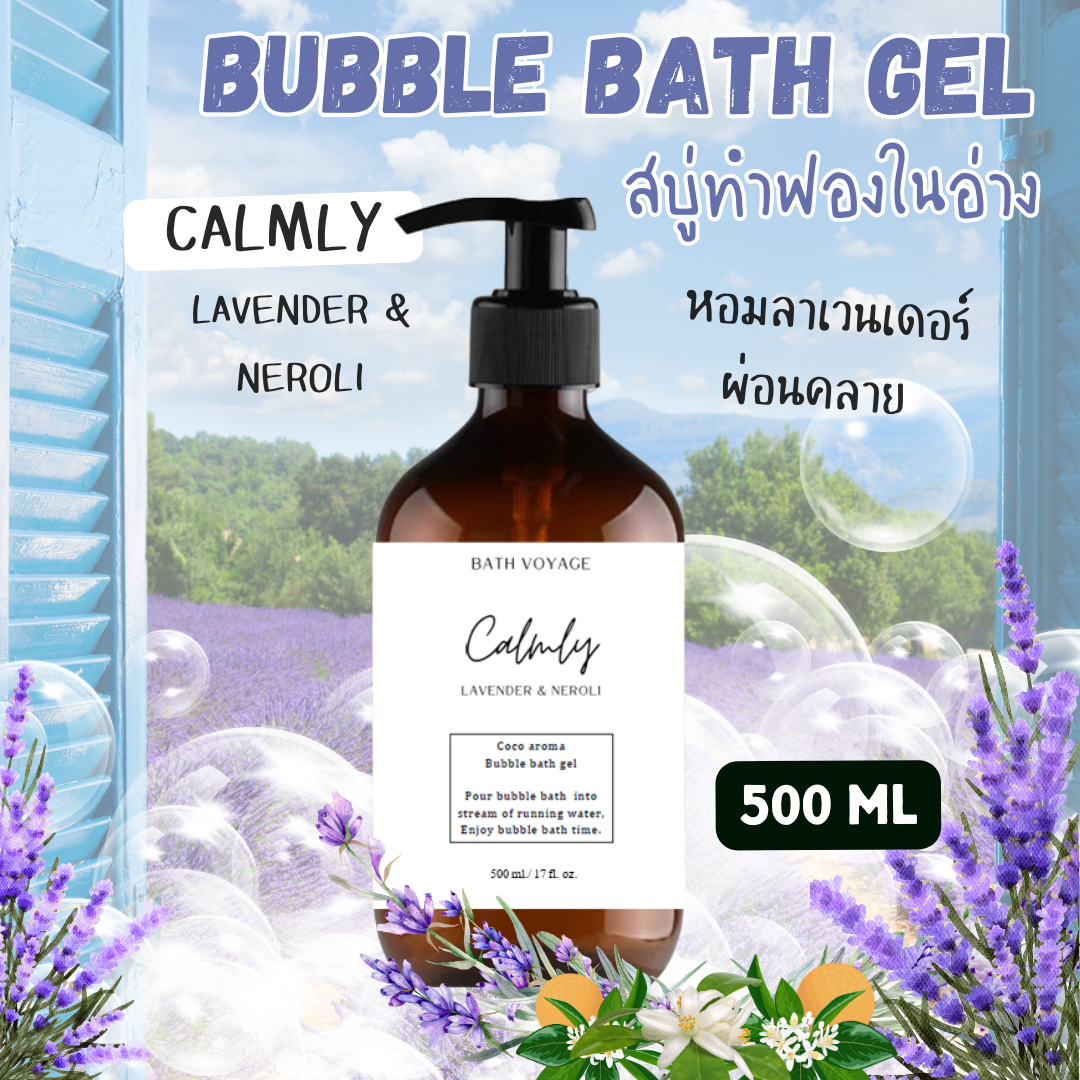 สบู่ทำฟองแบบเจล สูตรเข้มข้น 500 ml กลิ่นคาร์มลี่ ลาเวนเดอร์ Bubble Bath Gel - Calmly Lavender