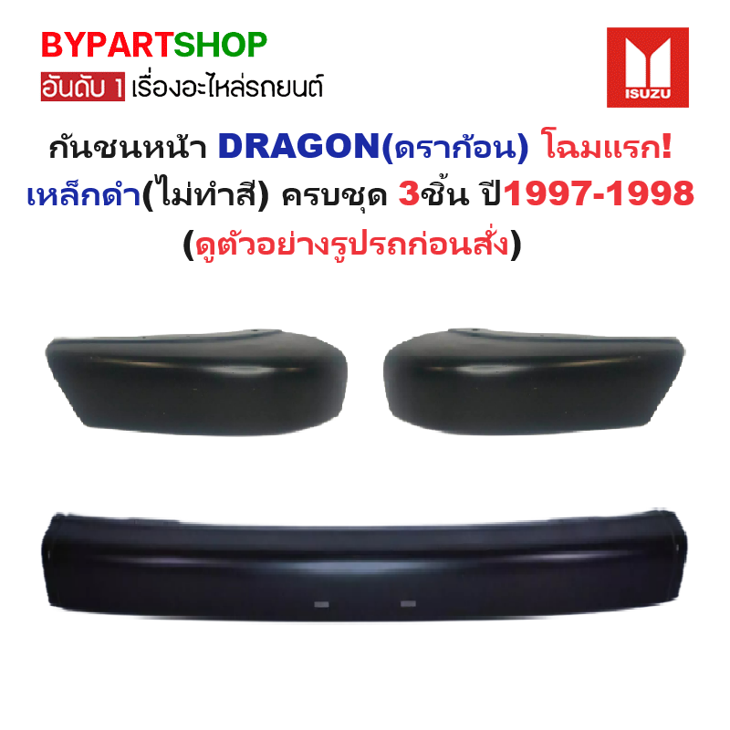 กันชนหน้า ISUZU TFR/DRAGON(ดราก้อน) โฉมแรก เท่านั้น เหล็กดำ(ยังไม่ทำสี) ครบชุด 3ชิ้นปี1997-1998 (รหัส:TFR97+มุมคู่)