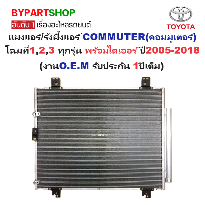 แผงแอร์/รังผึ้งแอร์ TOYOTA COMMUTER(คอมมูเตอร์) โฉมที่1,2,3 พร้อมไดเออร์ ปี2005-2018 (O.E.M ประกัน 1ปี) (MP3710)
