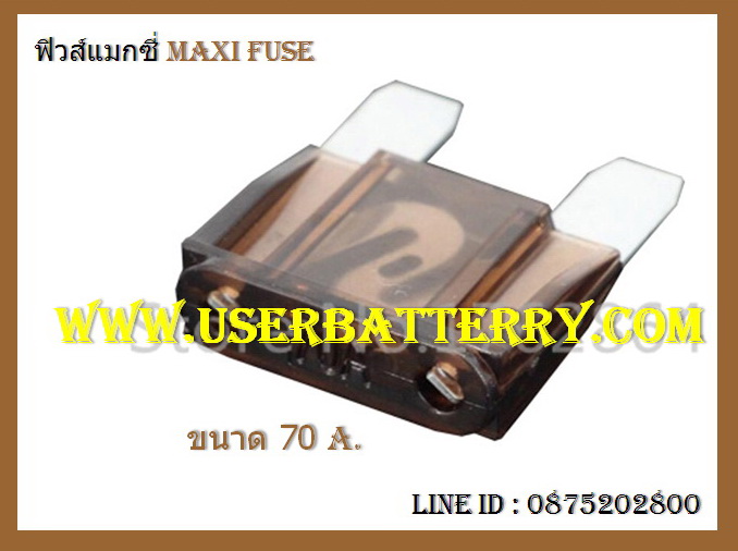 ฟิวส์แมกซี่ 70 แอมป์ Maxi Fuse สีน้ำตาล