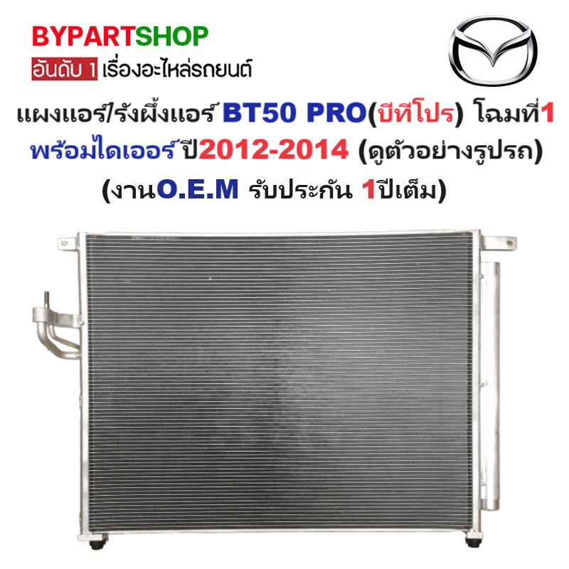 แผงแอร์/รังผึ้งแอร์ MAZDA BT50 PRO(บีที50 โปร) โฉมที่1 พร้อมไดเออร์ ตั้งแต่ปี2012-2014 (งานO.E.M PACO รับประกัน 1ปี) (MP5437)