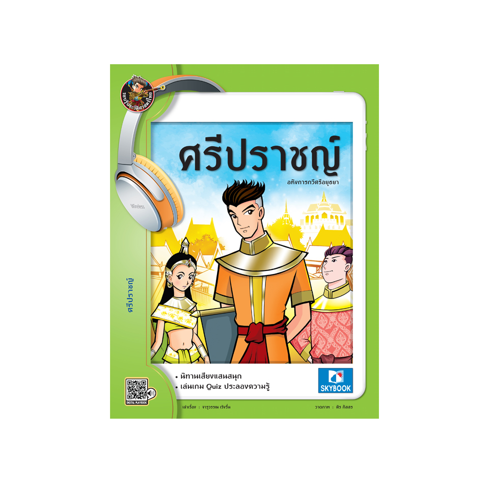 ศรีปราชญ์ (นิทานเสียง)