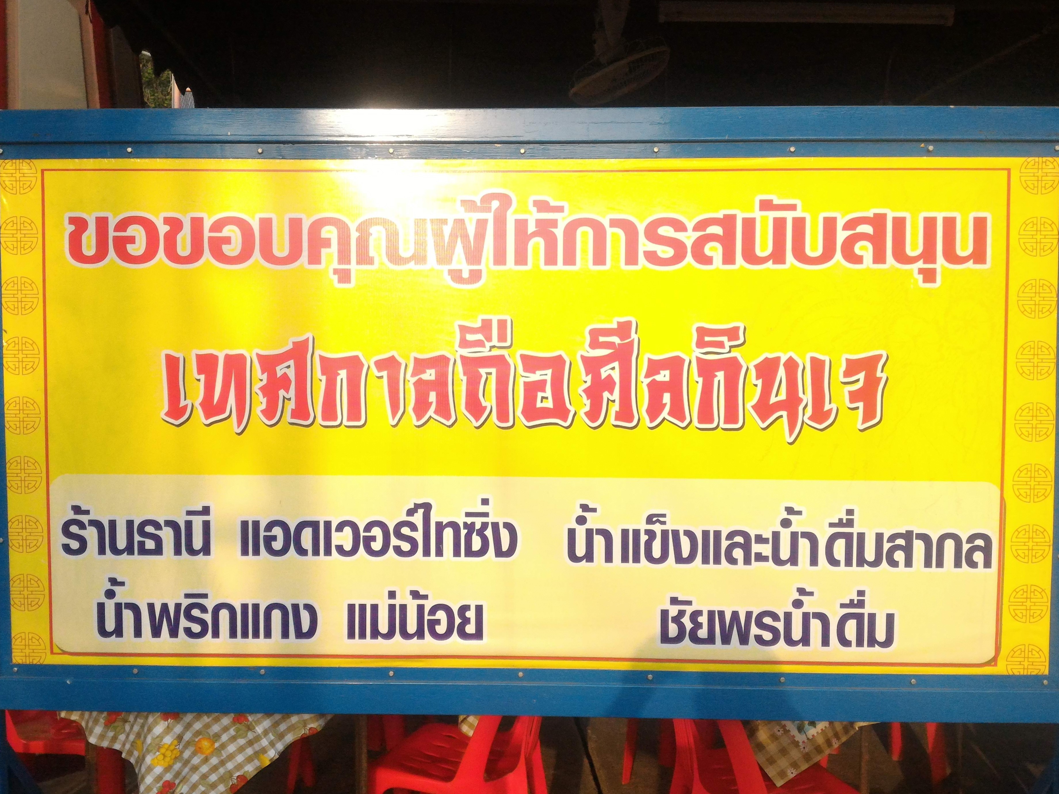 พริกแกงแม่น้อยสนับสนุนเทศกาลถือศีลกินเจ 2561