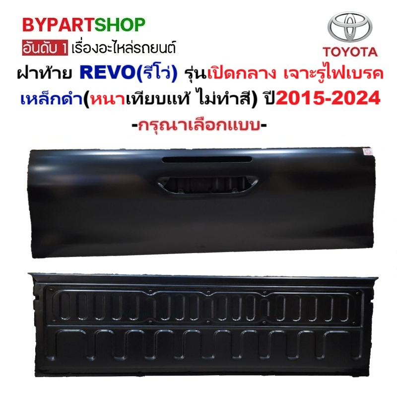 ฝาท้าย TOYOTA REVO(รีโว่) รุ่นเปิดกลาง เหล็กดำ(หนาเทียบแท้ ไม่ทำสี) ปี2015-2024