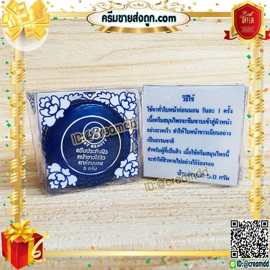 ครีมเบสท์ บิวตี้ Best beauty ครีมเบสบิวตี้ ครีมประทินผิว ครีมขมิ้น ตลับขาว ฝาน้ำเงิน ของแท้ ขายถูก