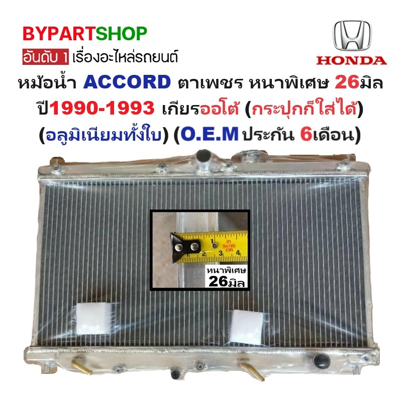 หม้อน้ำ HONDA ACCORD(แอคคอร์ด) ตาเพชร หนาพิเศษ 26มิล ปี1990-1993 เกียรออโต้ (กระปุกก็ใส่ได้) (อลูมิเนียมทั้งใบ) (20023/26PP)
