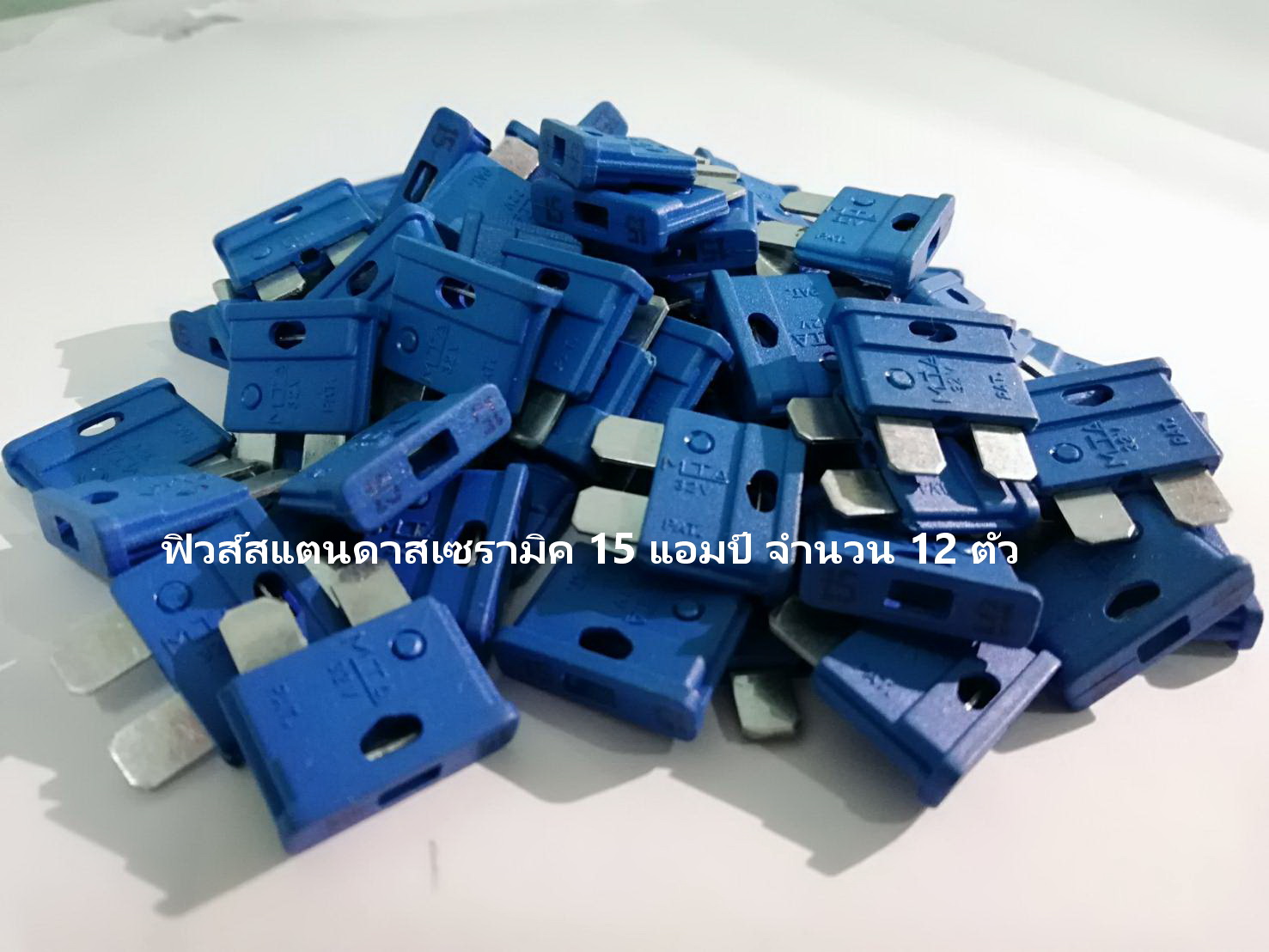ฟิวส์เซรามิค รุ่น สแตนดาส 15 แอมป์ สีน้ำเงิน จำนวน 12 ตัว ( Ceramic Fuse )